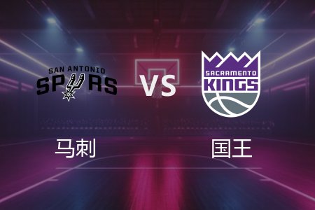 3月8日 马刺vs国王 NBA录像回放完整版 2025常规赛