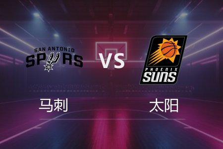 4月12日 马刺vs太阳 NBA录像回放完整版 2025常规赛