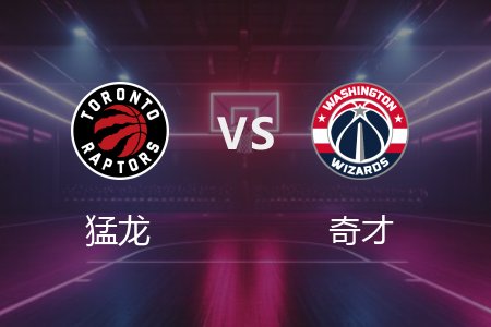 3月25日 猛龙vs奇才 NBA录像回放完整版 2025常规赛