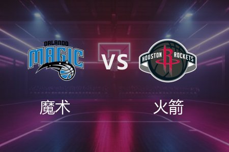 3月11日 魔术vs火箭 NBA录像回放完整版 2025常规赛