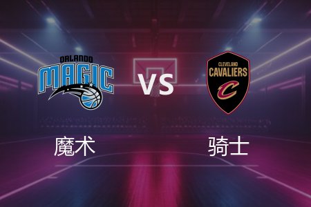 3月17日 魔术vs骑士 NBA录像回放完整版 2025常规赛