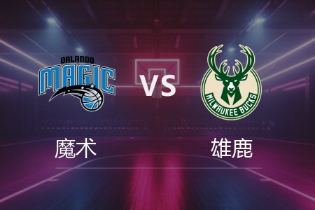3月9日 魔术vs雄鹿 NBA录像回放完整版 2025常规赛