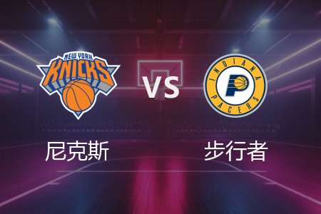 6月1日 尼克斯vs步行者 NBA录像回放完整版 2025常规赛