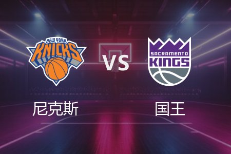 3月11日 尼克斯vs国王 NBA录像回放完整版 2025常规赛