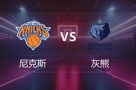 3月1日 尼克斯vs灰熊 NBA录像回放完整版 2025常规赛