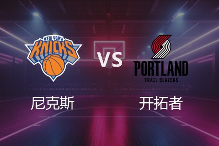 3月13日 尼克斯vs开拓者 NBA录像回放完整版 2025常规赛