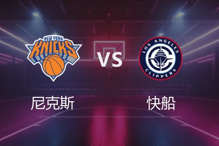 3月8日 尼克斯vs快船 NBA录像回放完整版 2025常规赛