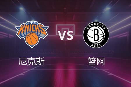 4月14日 尼克斯vs篮网 NBA录像回放完整版 2025常规赛