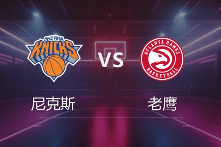 4月6日 尼克斯vs老鹰 NBA录像回放完整版 2025常规赛