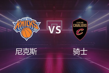 2月22日 尼克斯vs骑士 NBA录像回放完整版 2025常规赛