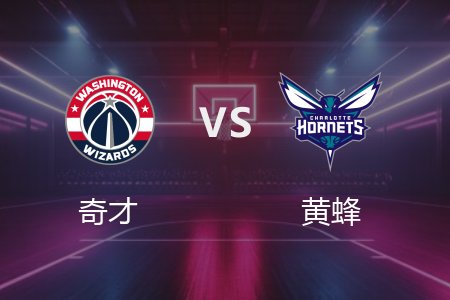 3月2日 奇才vs黄蜂 NBA录像回放完整版 2025常规赛