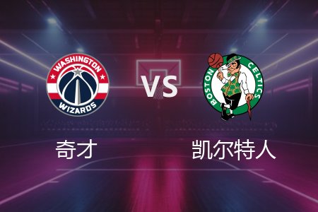 4月7日 奇才vs凯尔特人 NBA录像回放完整版 2025常规赛