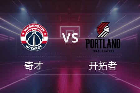3月18日 奇才vs开拓者 NBA录像回放完整版 2025常规赛