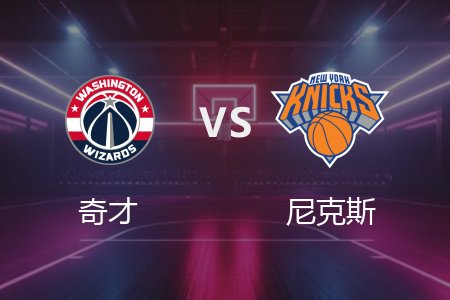 3月23日 奇才vs尼克斯 NBA录像回放完整版 2025常规赛