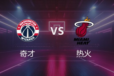 4月14日 奇才vs热火 NBA录像回放完整版 2025常规赛