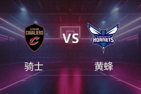 3月8日 骑士vs黄蜂 NBA录像回放完整版 2025常规赛