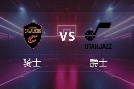 3月24日 骑士vs爵士 NBA录像回放完整版 2025常规赛