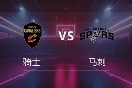 4月5日 骑士vs马刺 NBA录像回放完整版 2025常规赛