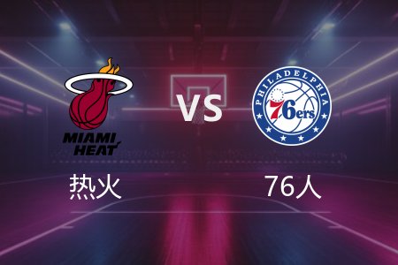 3月30日 热火vs76人 NBA录像回放完整版 2025常规赛