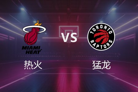 2月22日 热火vs猛龙 NBA录像回放完整版 2025常规赛