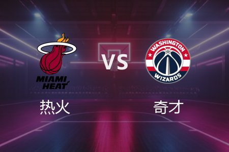 4月1日 热火vs奇才 NBA录像回放完整版 2025常规赛
