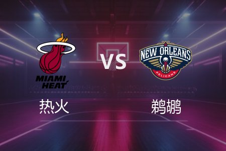 4月12日 热火vs鹈鹕 NBA录像回放完整版 2025常规赛