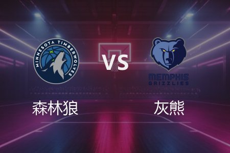 4月11日 森林狼vs灰熊 NBA录像回放完整版 2025常规赛