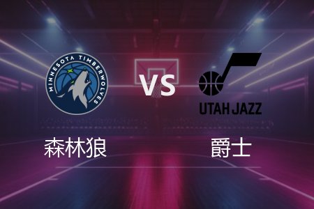 3月1日 森林狼vs爵士 NBA录像回放完整版 2025常规赛
