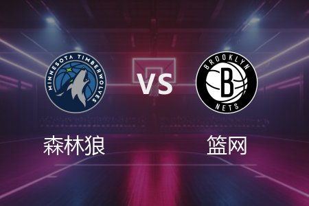 4月4日 森林狼vs篮网 NBA录像回放完整版 2025常规赛