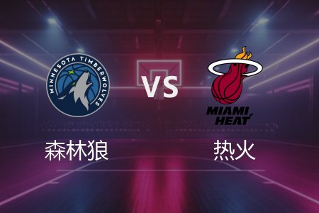 3月8日 森林狼vs热火 NBA录像回放完整版 2025常规赛