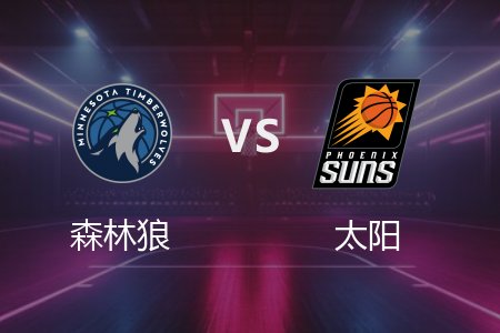 3月3日 森林狼vs太阳 NBA录像回放完整版 2025常规赛