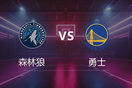 5月11日 森林狼vs勇士 NBA录像回放完整版 2025常规赛