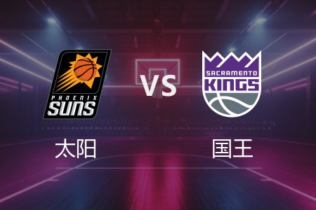 4月14日 太阳vs国王 NBA录像回放完整版 2025常规赛