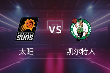4月5日 太阳vs凯尔特人 NBA录像回放完整版 2025常规赛