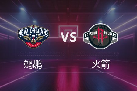 3月9日 鹈鹕vs火箭 NBA录像回放完整版 2025常规赛