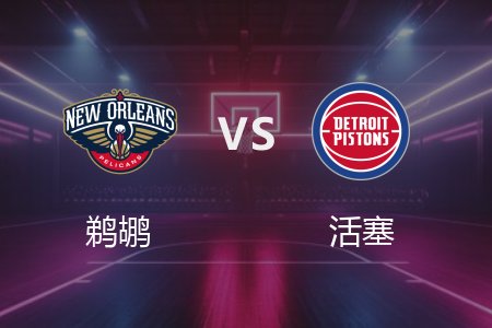 3月24日 鹈鹕vs活塞 NBA录像回放完整版 2025常规赛