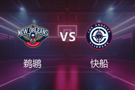 4月3日 鹈鹕vs快船 NBA录像回放完整版 2025常规赛