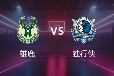 3月2日 雄鹿vs独行侠 NBA录像回放完整版 2025常规赛