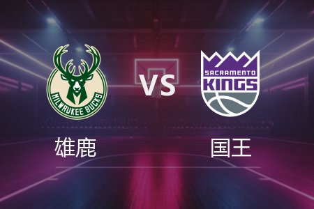 3月23日 雄鹿vs国王 NBA录像回放完整版 2025常规赛
