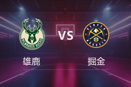 3月27日 雄鹿vs掘金 NBA录像回放完整版 2025常规赛