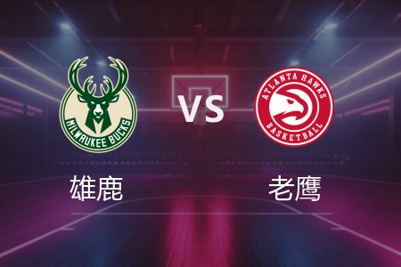 3月5日 雄鹿vs老鹰 NBA录像回放完整版 2025常规赛