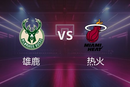 4月6日 雄鹿vs热火 NBA录像回放完整版 2025常规赛
