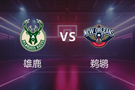 4月7日 雄鹿vs鹈鹕 NBA录像回放完整版 2025常规赛