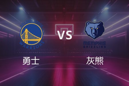 4月2日 勇士vs灰熊 NBA录像回放完整版 2025常规赛