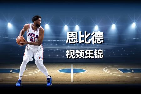 2月23日 NBA 恩比德vs布鲁克林篮网 14 分个人集锦录像回放 2025常规赛
