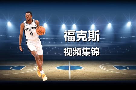 2月22日 NBA 福克斯vs活塞 空砍27分难挽败局录像回放 2025常规赛