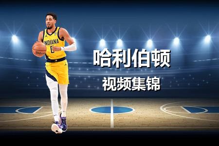 4月30日 NBA 哈利伯顿vs雄鹿 26+5+9率队加时神奇逆转录像回放 2025常规赛