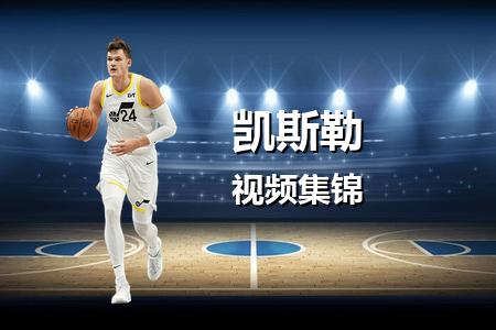 2月23日 NBA 凯斯勒vs休斯顿火箭 11 分个人集锦录像回放 2025常规赛
