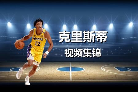 4月19日 NBA 克里斯蒂vs孟菲斯灰熊 11 分个人集锦录像回放 2025常规赛