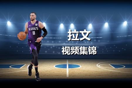 4月12日 NBA 拉文vs快船末节13分集锦录像回放 2025常规赛